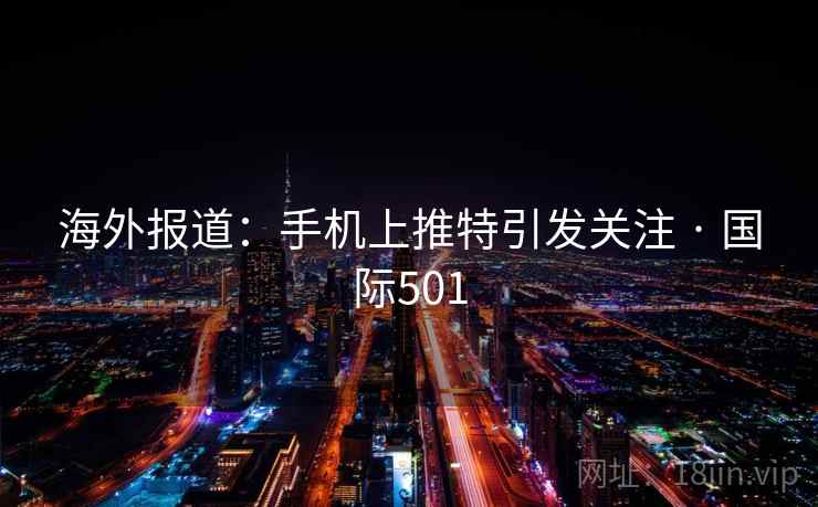 海外报道：手机上推特引发关注 · 国际501