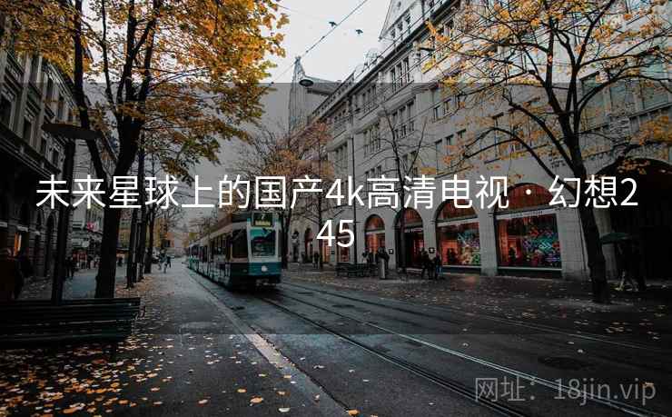 未来星球上的国产4k高清电视 · 幻想245