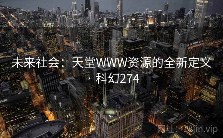 未来社会：天堂WWW资源的全新定义 · 科幻274