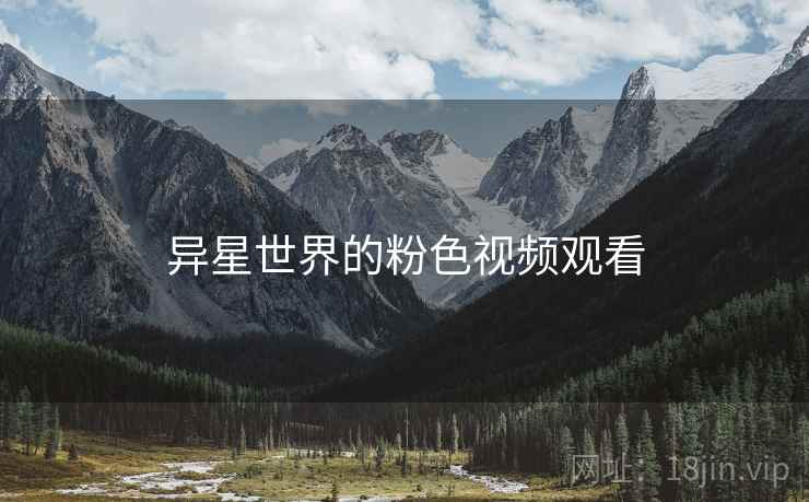 异星世界的粉色视频观看