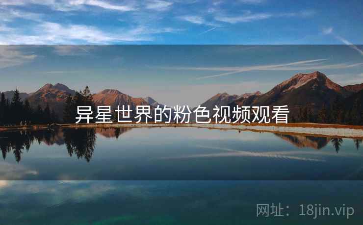 异星世界的粉色视频观看