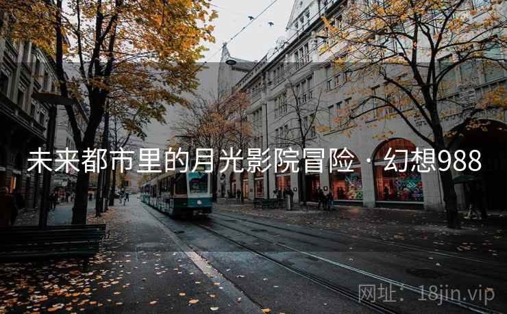 未来都市里的月光影院冒险 · 幻想988