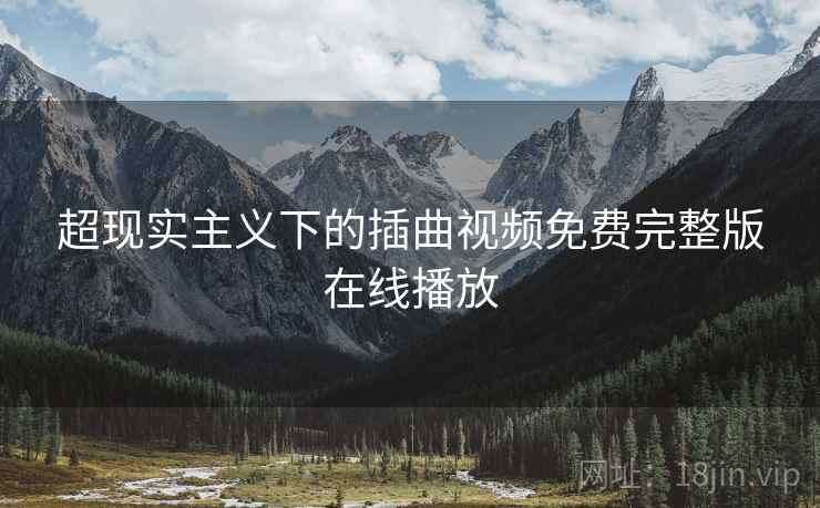 超现实主义下的插曲视频免费完整版在线播放