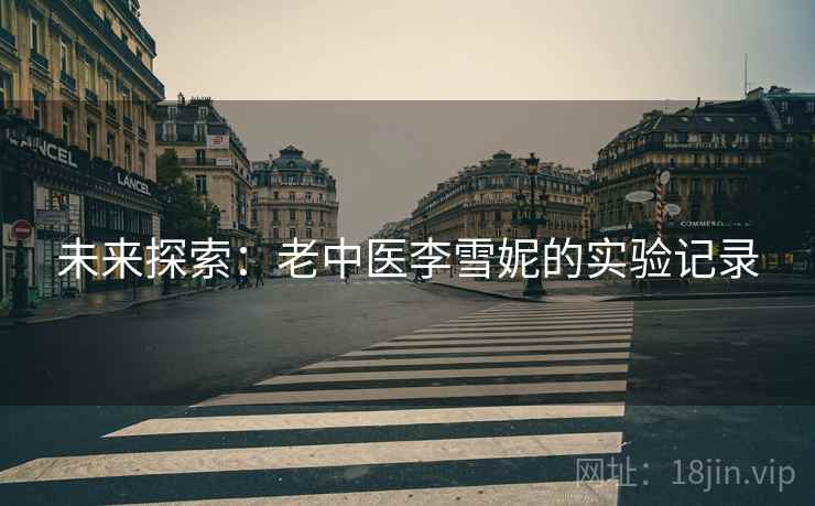 未来探索：老中医李雪妮的实验记录