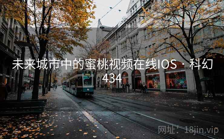 未来城市中的蜜桃视频在线IOS · 科幻434