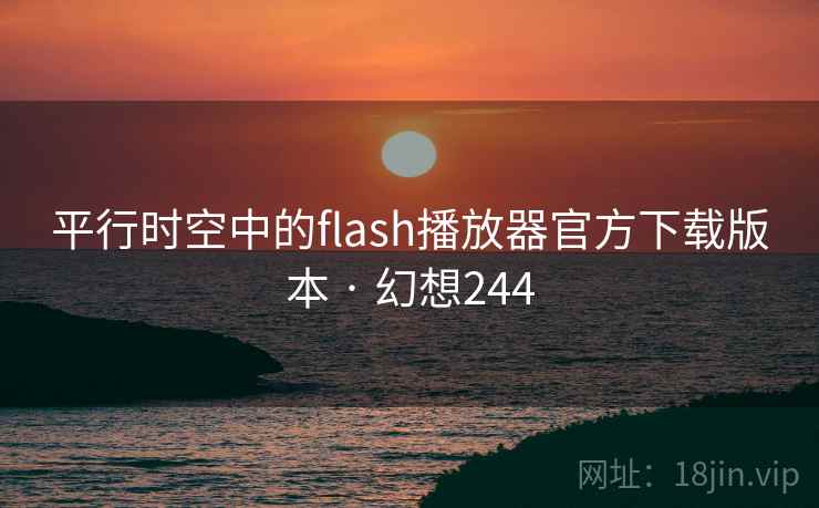 平行时空中的flash播放器官方下载版本 · 幻想244