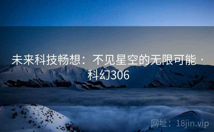 未来科技畅想:不见星空的无限可能 · 科幻306