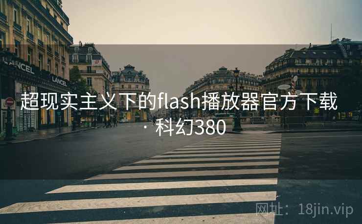 超现实主义下的flash播放器官方下载 · 科幻380