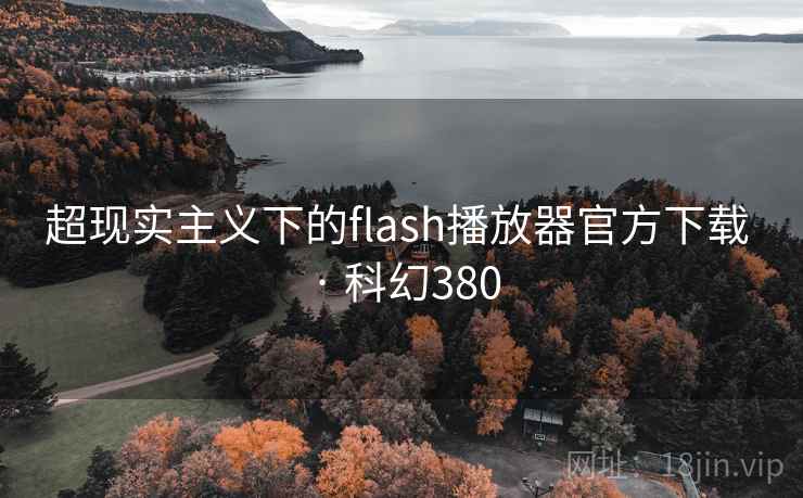 超现实主义下的flash播放器官方下载 · 科幻380