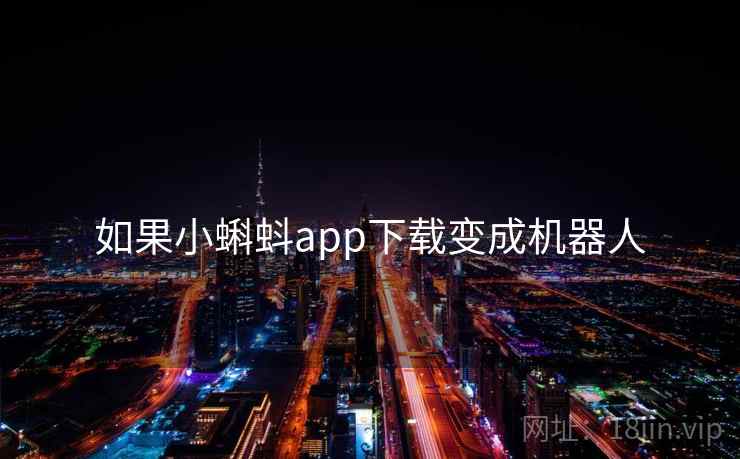如果小蝌蚪app下载变成机器人