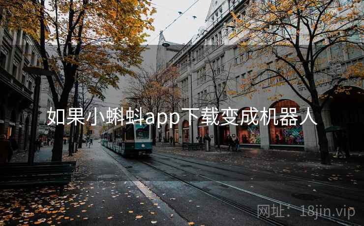 如果小蝌蚪app下载变成机器人