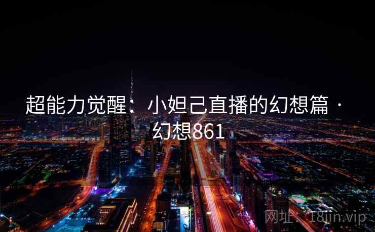 超能力觉醒：小妲己直播的幻想篇 · 幻想861